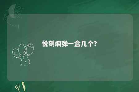 悦刻烟弹一盒几个�？ 